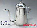 タカヒロ 18-8 コーヒードリップポット 1.5L 【電磁調理器対応】