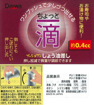 Daiwa プッシュワン しょう油差し PU-1(S) 40cc
