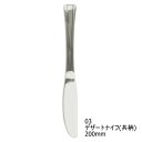 国産 高級業務用カトラリー18-8 Mermaid マーメイドシリーズ03 デザートナイフ(共柄) 200mm※デザートナイフのみ18-0です