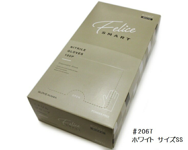 川西工業　グローブマニア　＃2067　ニトリルグローブ　フェリーチェ　スマート　粉なし　ホワイト　白