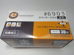 川西工業（株）＃6903　カウンタークロス 厚手　ビッグサイズ（30枚入）ホワイト　JAN：4906554144596