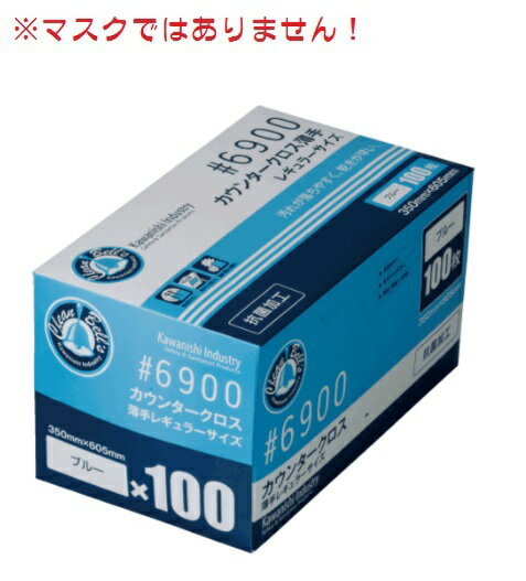 川西工業 株 ＃6900 業務用カウンタークロス 薄手 レギュラーサイズ 100枚入 ブルー JAN：4906554144442