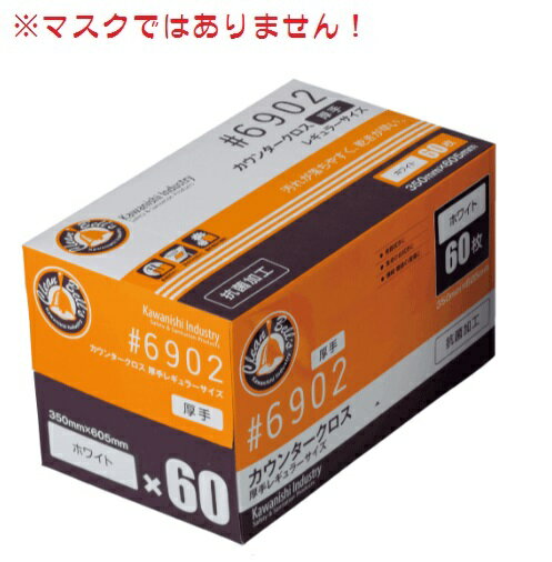 マスクではありません 川西工業 株 ＃6902 業務用カウンタークロス 厚手 レギュラーサイズ 60枚入 ホワイトJAN：4906554144541