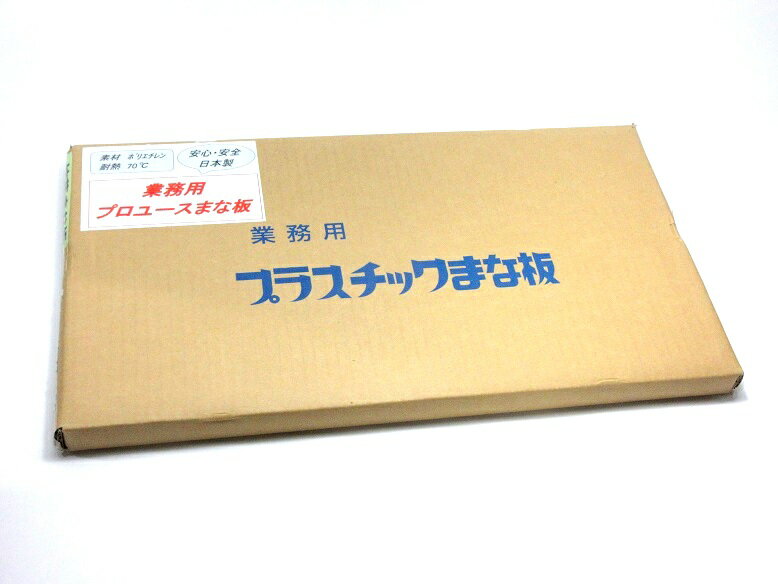 楽天市場】プラスチックまな板600×450×30の通販 楽天市場】プラスチックまな板600×450×30の通販
