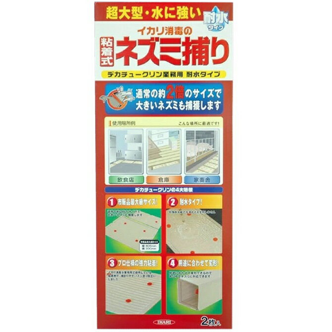 〔 特長 〕 ◆イカリ消毒が実際に業務で使用している耐水タイプです。 ◆通常の約2倍のサイズで大きなネズミも捕獲します。 ◆特殊耐水紙を使った耐水シートで水場にも配置できます。 ◆粘着剤は捕まりやすいスジ塗りの粘着シートです。 ◆ネズミに寄生する害虫等を同時に処理でき衛生的です。 ◆毒性物質を含まないので、安心してお使いいただけます。 【使用方法】 ・ネズミの出没する場所をよく見きわめて配置してください。 ・ネズミは隅や物に沿って歩く習性があるので通路や物に沿って配置してください。 ・家畜舎に設置する場合は、捕まったネズミを家畜が食べてしまう恐れがあるので注意して配置してください。 ・1カ所に2枚以上設置してください。設置枚数は多い方がより効果的です。 1：規則正しく並べる方法とランダムに並べる方法があり、どちらかを選択して配置し、最低3日間は配置を変えないでください。 2：粉やほこりの多い場所などでは箱形に折って使用することもできます。 3：ネズミの足についている水・油を取り除き捕獲しやすくするため、新聞の上に配置すると効果的です。 ※人が常時歩く場所への配置はなるべく避けること。 ※人が歩く場所に配置する場合は貼紙や口頭で注意を促し踏まれないように注意すること。 　特に子供やペットがいる場合は十分に注意すること。 〔 仕様 〕 ◇内容量 : 2枚入 ◇商品サイズ：幅400×奥行310×台紙厚さ2mm（台紙展開時） ◇有効成分 :ポリブテン