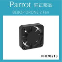 【PARROT純正】BEBOP DRONE 2 専用 Fan ファン 修理保守部品 パロット ビーバップ ドローン2 PF070213 ラジコンヘリ ヘリコプター【並行輸入品】