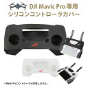 【DJI】Mavic Pro(マビックプロ)専用シリコン コントローラ カバー【送信機ケース】【ジェルスキン】