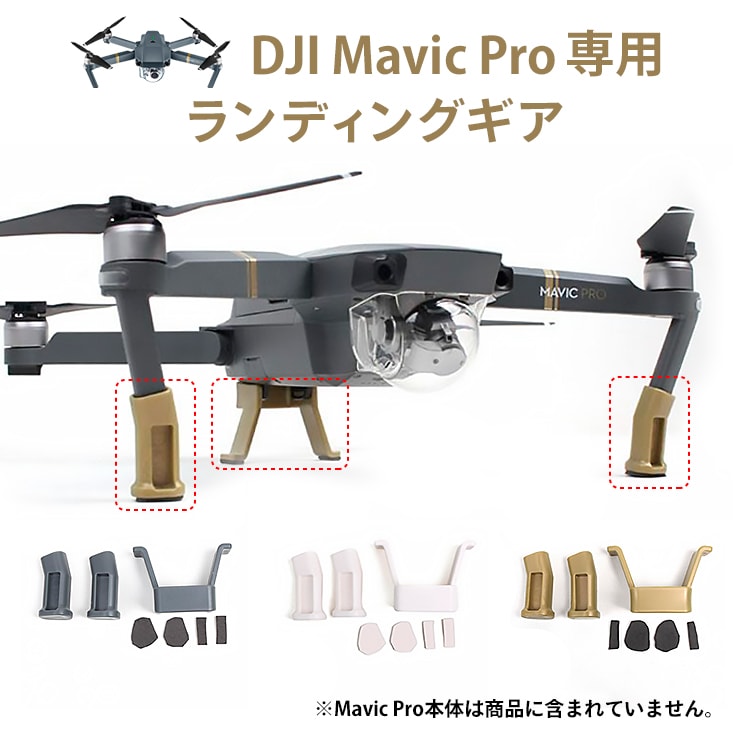 【DJI】Mavic Pro(マビックプロ)専用ランディングギア【スキッド エクステンダー】【補高着陸プロテクター】