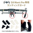 Mavic Pro(マビックプロ)専用ランディングガード