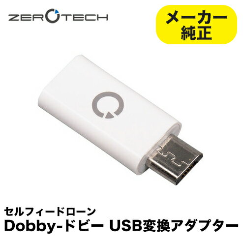 注目のセルフィードローン“Dobby”USB変換アダプター。 メーカー純正品なので安心してご使用いただけます。注目のセルフィードローン“Dobby”USB変換アダプター。 メーカー純正品なので安心してご使用いただけます。[並行輸入品] 当店は弊社では複数店舗を展開している関係上、 別店舗にて注文が入るタイミングによっては在庫有と表示されていても在庫切れの場合がございます その場合、次回入荷をお待ち頂くかキャンセルとさせて頂くか、メールをお送り致します 何卒ご了承のほど、お願い申し上げます --------------------------------------------- 当店は、誠に勝手ながら土・日曜日は配送をお休みさせていただいております ---------------------------------------------