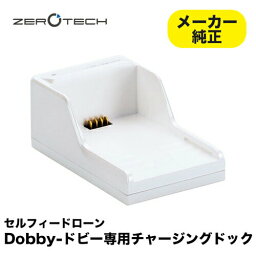 Dobby ドビー 純正 チャージングドック チャージャー スタンド 充電器 充電 ZEROTECH セルフィードローン 専用 並行輸入品