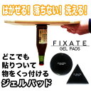 はがせる！落ちない！洗える！どこでも貼りついて物をくっ付けるジェルパッド Fixate Gel Pads どこでもピタッとくっ付いて・・・ 簡単にはがせます！ 汚れても丸洗いできます。 粘着力はかなり強力！ 大切なコレクションを壁に並べるにも良し！ 台所でレシピを見るのも楽チンです！ 当店は弊社では複数店舗を展開している関係上、 別店舗にて注文が入るタイミングによっては在庫有と表示されていても在庫切れの場合がございます その場合、次回入荷をお待ち頂くかキャンセルとさせて頂くか、メールをお送り致します 何卒ご了承のほど、お願い申し上げます --------------------------------------------- 当店は、誠に勝手ながら土・日曜日は配送をお休みさせていただいております ---------------------------------------------