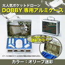 Dobby ドビー専用アルミケース【オリーブ迷彩】 軽くて丈夫なアルミケースで大切なドローンを持ち運び！