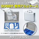 Dobby ドビー専用アルミケース 【シルバー】 軽くて丈夫なアルミケースで大切なドローンを持ち運び！