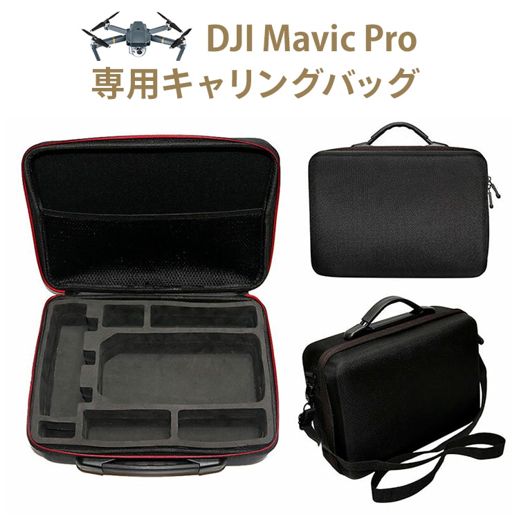 DJI Mavic Pro(マビックプロ)専用キャリ