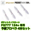 【FQ777 124 専用】【POCKET NANO】FQ777 124 プロペラ 4本セット 【ポケットナノ ミニドローン】