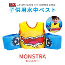 楽天UK-mobile【国内正規品】一年保証付き KIDS 子供用水中ベスト - Paddle Pale Child Swim Vest 〔MONSTRA〕（キッズ） 15kd01-3【送料無料】