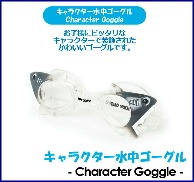 　 【国内正規品】一年保証付き KIDS 子供用 キャラクター水中ゴーグル - Character Goggle [シャーク] (キッズ) お子様にピッタリなキャラクターで装飾されたかわいいゴーグルです。 ■商品名 【国内正規品】一年保証付き KIDS 子供用 キャラクター水中ゴーグル - Character Goggle [シャーク] (キッズ) ■カラー シャーク ■概要 お子様にピッタリなキャラクターで装飾されたかわいいゴーグルです。 ■型番 シャーク15KD21-1 ■特徴 ポリカーボネートレンズ ソフトフェイシャルスカート＆ストラップ 対象：4歳以上 ※注意　弊社では複数店舗を展開している関係上、 別店舗にて注文が入るタイミングによっては在庫有と表示されていても在庫切れの場合がございます。 その場合、次回入荷をお待ち頂くかキャンセルとさせて頂くか、メールをお送り致します。何卒ご了承のほど、お願い申し上げます。