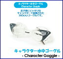 一年保証付きKIDS 子供用 キャラクター水中ゴーグル - Character Goggle  (キッズ)