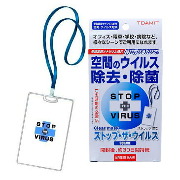 1個 stop virus ストップ ザ ウイルス 空間ウイルス 除菌 ストラップ 首かけ 除去 クリアマスク 身につけるだけで 日本製 カード 二酸化塩素