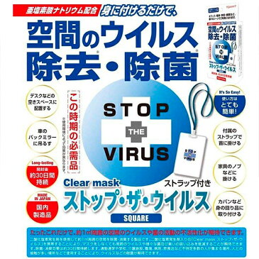 1個 stop virus ストップ ザ ウイルス 空間ウイルス 除菌 ストラップ 首かけ 除去 クリアマスク 身につけるだけで 日本製 カード 二酸化塩素