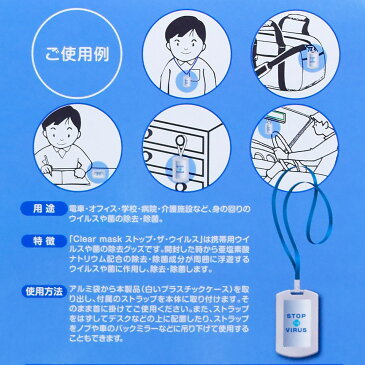 1個 空間除菌 stop virus ストップ ザ ウィルス 除菌 首かけ ストラップ クリップ 日本製 ClearMask 電車 学校 二酸化塩素