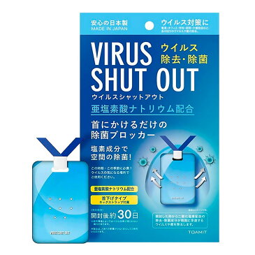 ウイルスシャットアウト 首掛け 空間除菌カード 東亜産業 VIRUS SHUT OUT 携帯 ネックストラップ 日本製 除菌 予防 ウイルス除去 二酸化塩素配合