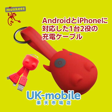 【ドイツメーカー】【大人気】【アンドロイドにもiPhoneにも】munkees/モンキーズ　キーホルダー型充電ケーブル【丈夫で機能的】【アウトドアブランド】