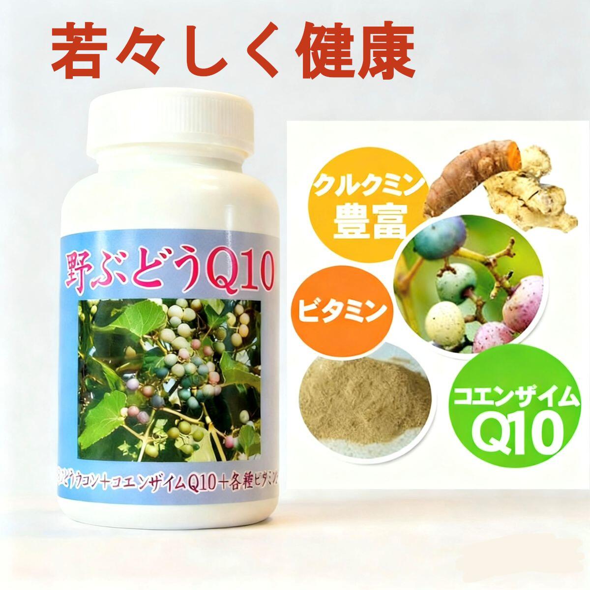 【野ぶどうQ10】若々しく健康 元気サプリ コエンザイムQ10 野ぶどう クルクミン豊富なウコン ガジュツ ビタミンを加…