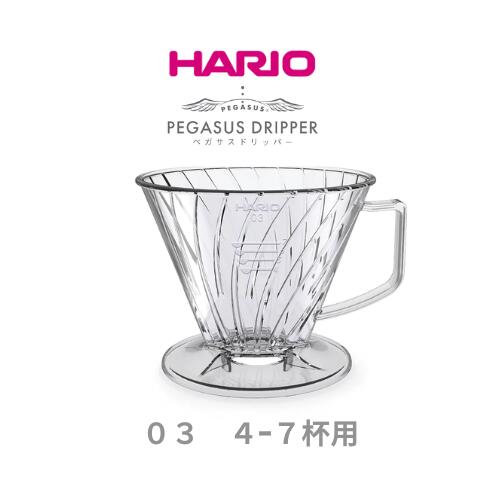 HARIO／ハリオ　ペガサスドリッパー 03 4-7杯用　期間限定コーヒープレゼント中