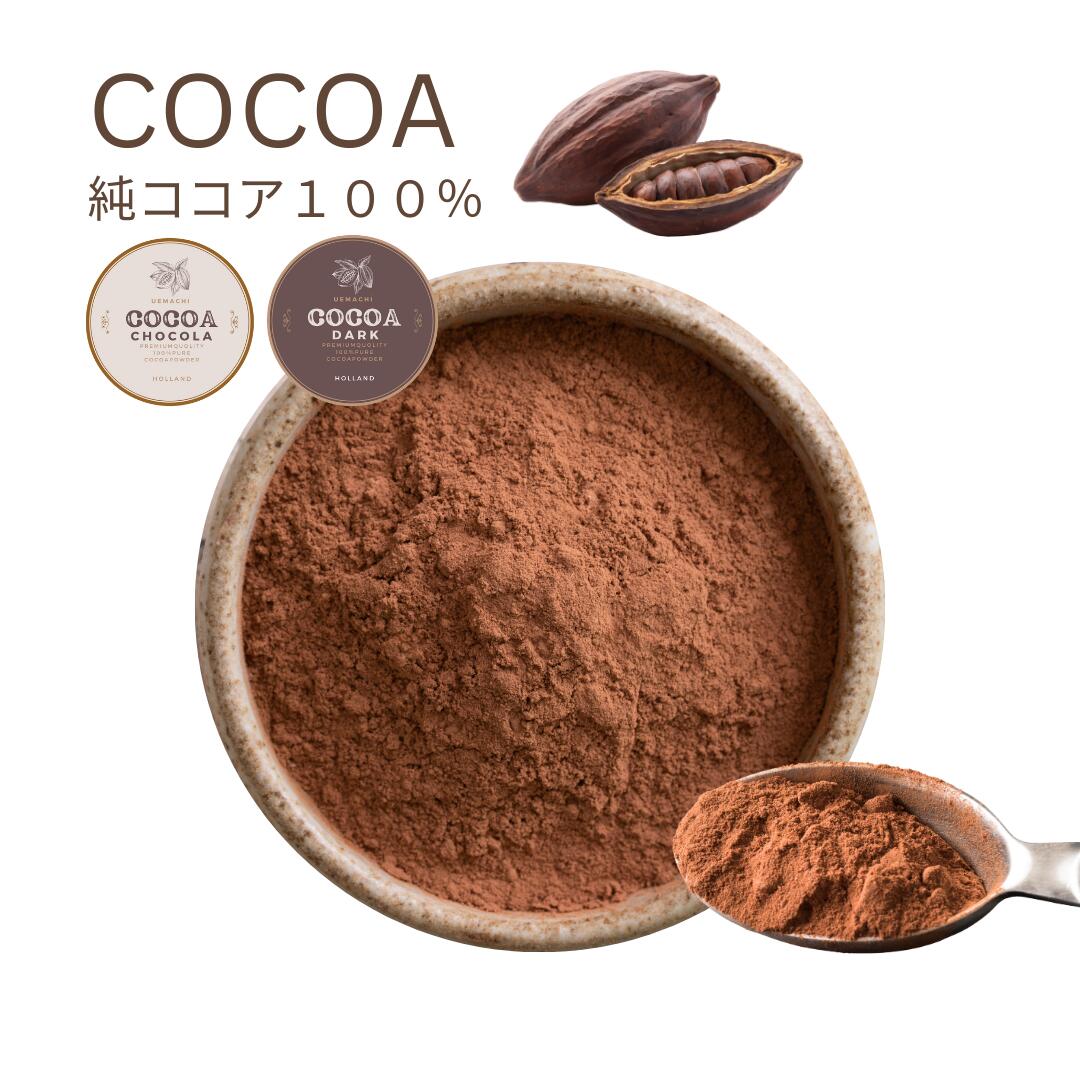 ココアパウダー 200g UEMACHI COCOA 上町ココア 純ココア100％ 業務対応 オランダアムステルダム生まれのチョコレート・ココア名門ブランド！ ピュアココア100% 業務用 小パック