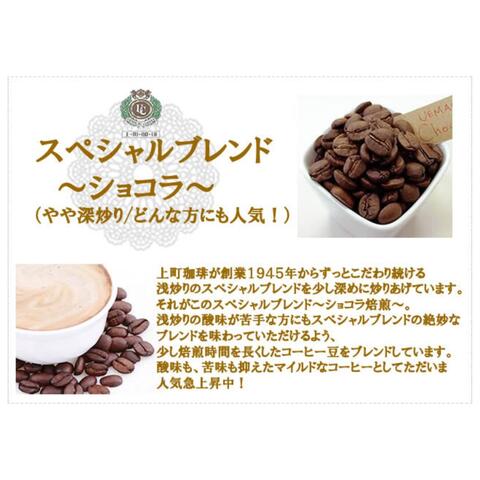 こだわり浅煎り焙煎の上町コーヒーのショコラ焙煎(中煎り) ブレンドコーヒー （珈琲 豆／粉）600g（300g×2）｜アングル3