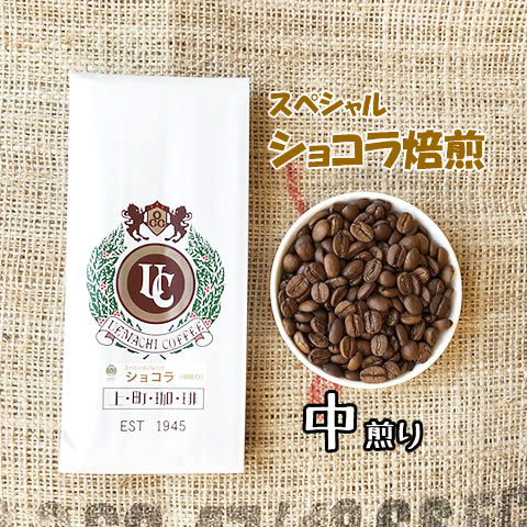 ショコラ焙煎(中煎り) 上町ブレンド　コーヒー100g（珈琲 豆／粉）ハイ〜シティロースト