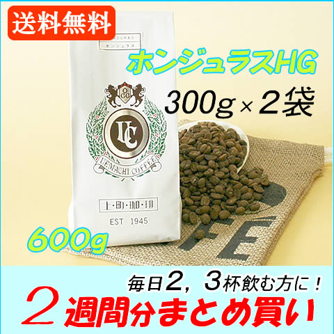 ホンジュラスHG コーヒー (珈琲 豆／粉） 600g まとめ買い