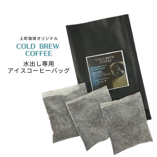 水出コーヒーバック　15g×3個入り　コールドブリュー 　アイスコーヒー　水出し珈琲専用ブレンド　