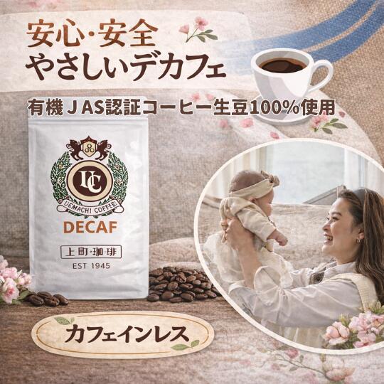 カフェインレス／デカフェ有機栽培カ...