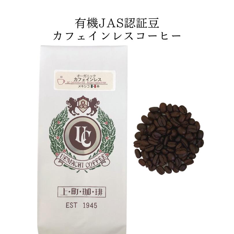 カフェインレス／デカフェ有機JAS...