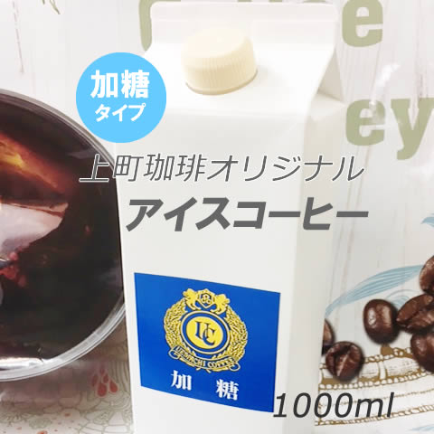 リキッドアイスコーヒー1000ml(加糖)上町珈琲のアイス専用豆をネルドリップ