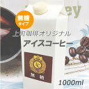 リキッドアイスコーヒー1000ml(無糖)上町珈琲オリジナル