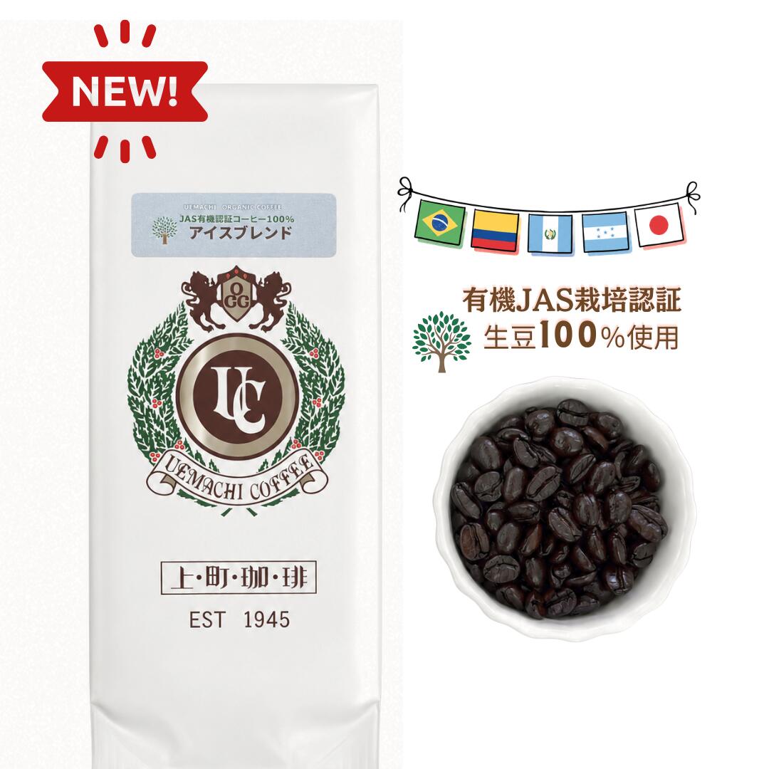 Rakuten - NEW【夏季限定】上町オーガニック アイスコーヒー　アイス専用焙煎　ブレンドコーヒー　有機JAS認証生豆100%使用　極深煎り／フルシティ～イタリアンロースト (珈琲　豆／粉 )
