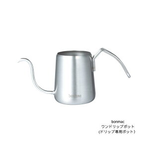 ワンドリップポット 350ml コーヒー付 ミニケトル ハンドドリップ用　1杯抽出　コーヒーポット ステンレス 日本製 bonmac ボンマック