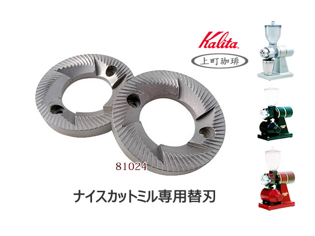 【メール便全国送料無料】kalita カリタ カッターセット 替え刃 ナイスカットミル ナイスカットGミル専用