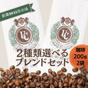 選べるコーヒー 上町ブレンド　200g×2種類