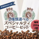 選べるスペシャルティコーヒー 200g×2種類