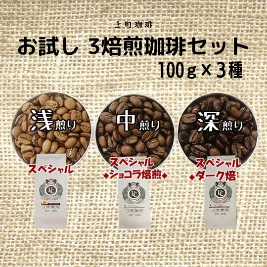 上町珈琲お試し3焙煎珈琲セットコーヒー豆/粉100gtimes;3袋br/浅・中・深煎り【メール便送料込】