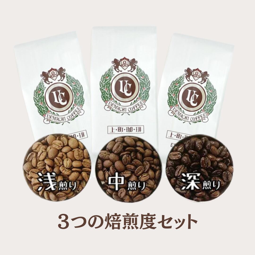 上町珈琲 お試し3焙煎珈琲セット コーヒー豆/粉 100g×3袋 浅・中・深煎り 飲み比べコーヒー