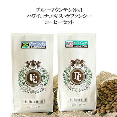 ブルーマウンテンNO.1＆ハワイコナ100％　コーヒーセット（珈琲　豆／粉）100g×2コーヒー保存缶プレゼント中