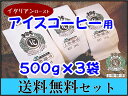 《上町珈琲》アイス専用ブレンド1.5kgコーヒー(豆/粉)500g×3袋