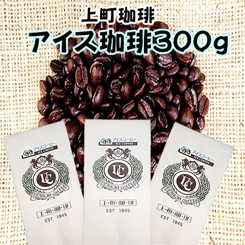 上町珈琲 アイスブレンドコーヒー300gセット（豆／粉）匠焙煎　イタリアンロースト