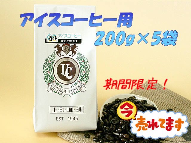 アイスコーヒー1Kg（200g×5）セット（豆／粉）